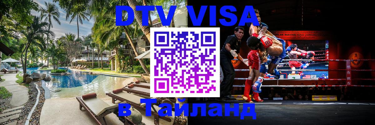 Оформить DTV визу в Тайланд Йошкар-Ола 