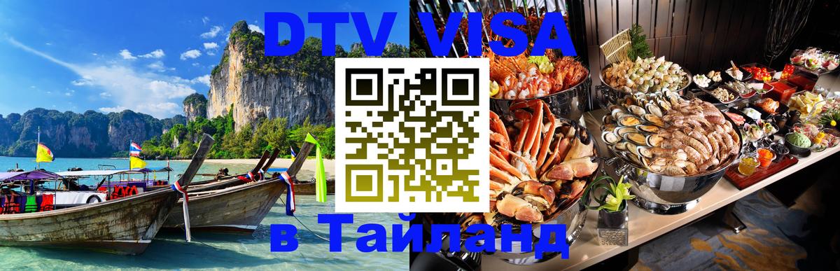 DTV Виза в Тайланд для россиян 